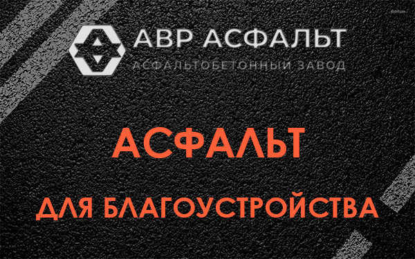 Асфальт для благоустройства в Кингисеппе