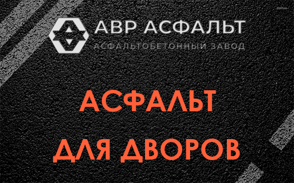 Асфальт для дворов в Кингисеппе