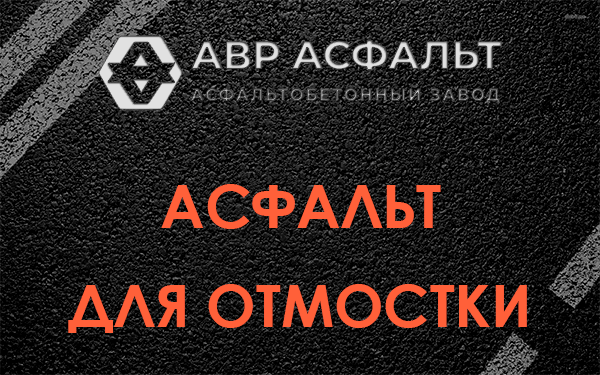 Асфальт для отмостки в Кингисеппе