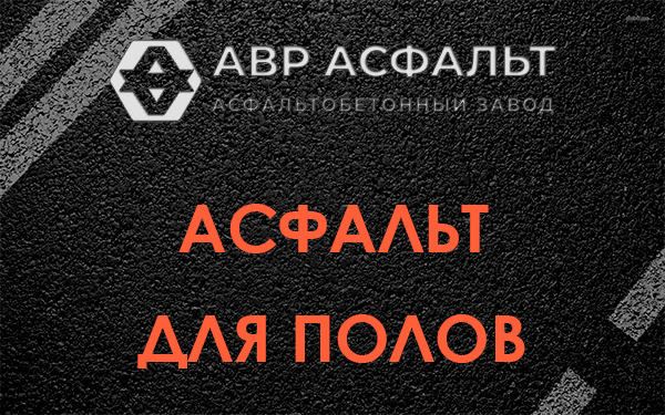 Асфальт для полов в Кингисеппе