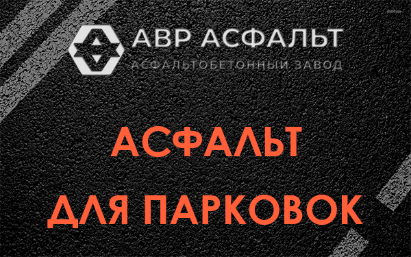Асфальт для парковок Кингисеппе
