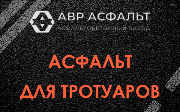 Асфальт для тротуаров в Кингисеппе