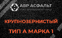 Крупнозернистая смесь А1 в Кингисеппе
