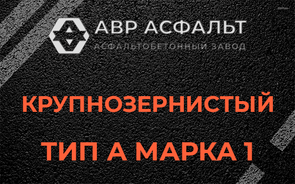 Крупнозернистый тип А марка 1 в Кингисеппе