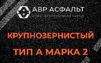Крупнозернистая смесь А2 в Кингисеппе