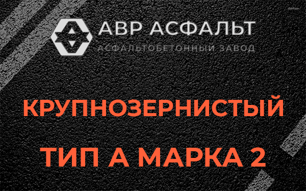 Крупнозернистый тип А марка 2 в Кингисеппе