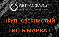 Крупнозернистая смесь Б1 в Кингисеппе