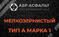 Мелкозернистая смесь А1 в Кингисеппе