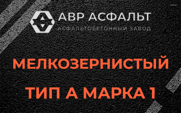Мелкозернистый тип А марка 1 в Кингисеппе