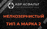 Мелкозернистая смесь А2 в Кингисеппе
