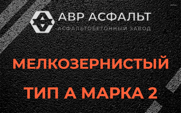 Мелкозернистый тип А марка 2 в Кингисеппе