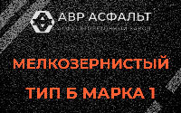 Мелкозернистая смесь Б1 в Кингисеппе