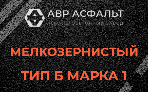 Мелкозернистый тип Б марка 1 в Кингисеппе