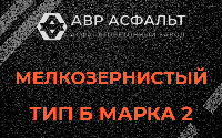 Мелкозернистая смесь Б2 в Кингисеппе