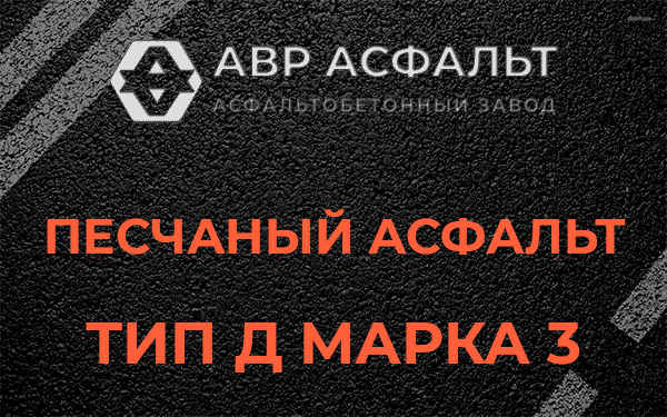 Песчаный асфальт тип Д марка 3 в Кингисеппе