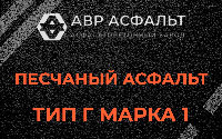 Песчаная смесь Г1 в Кингисеппе