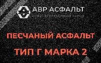 Песчаная смесь Г2 в Кингисеппе