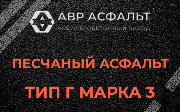 Песчаный асфальт тип Г марка 3 в Кингисеппе