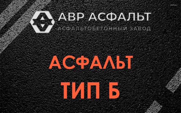 Асфальт тип Б в Кингисеппе