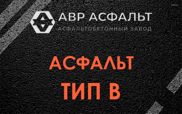 Асфальт тип В в Кингисеппе