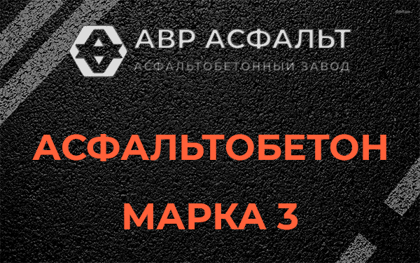 Асфальтобетон марка 3 в Кингисеппе