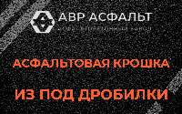 Асфальтовая крошка из под дробилки в Кингисеппе