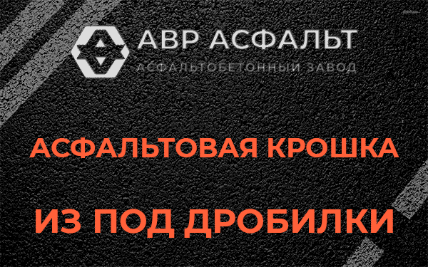 Асфальтовая крошка из под дробилки в Кингисеппе