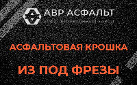 Асфальтовая крошка из под фрезы в Кингисеппе