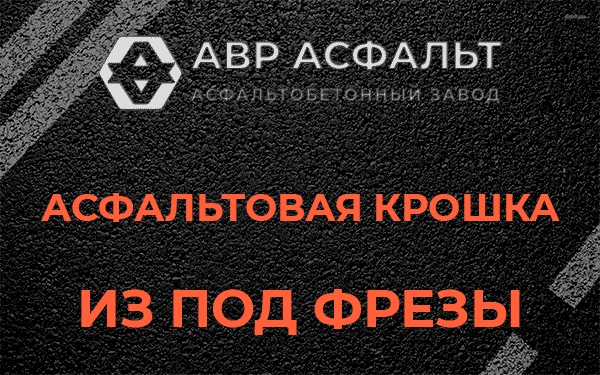 Асфальтовая крошка из под фрезы в Кингисеппе