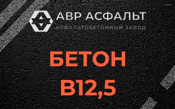 Бетон В12,5 в Кингисеппе