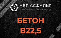 Бетон B22,5 в Кингисеппе