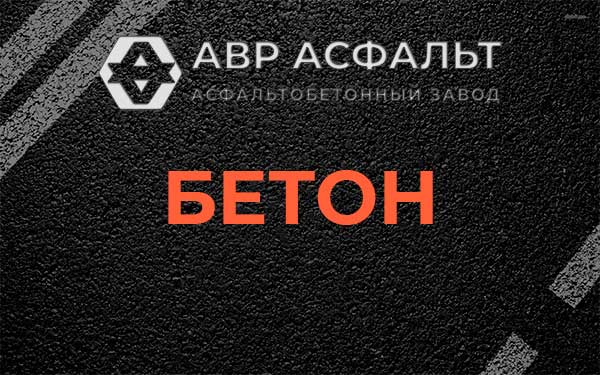 Бетон в Кингисеппе