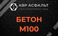 Бетон М100 в Кингисеппе