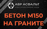 Бетон М150 на граните в Кингисеппе