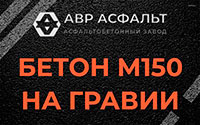 Бетон М150 на гравии в Кингисеппе