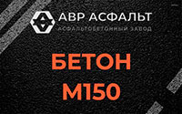 Бетон М150 в Кингисеппе