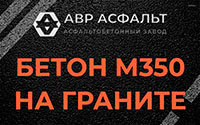 Бетон М350 на граните в Кингисеппе