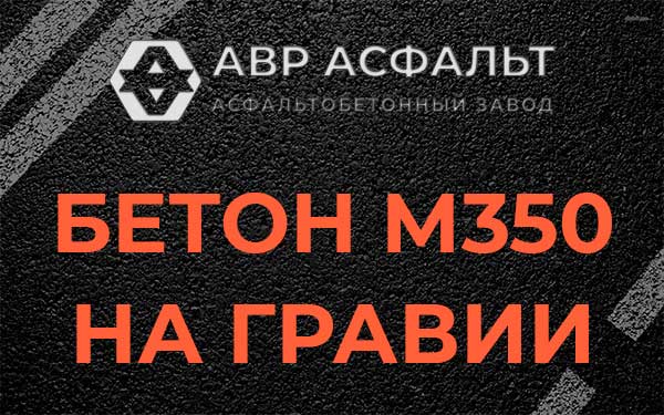 Бетон М350 на гравии в Кингисеппе