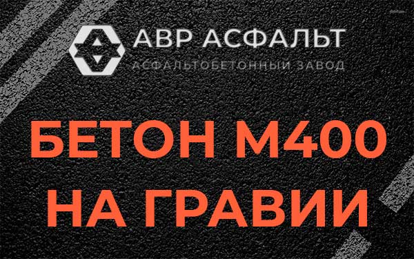Бетон М400 на гравии в Кингисеппе