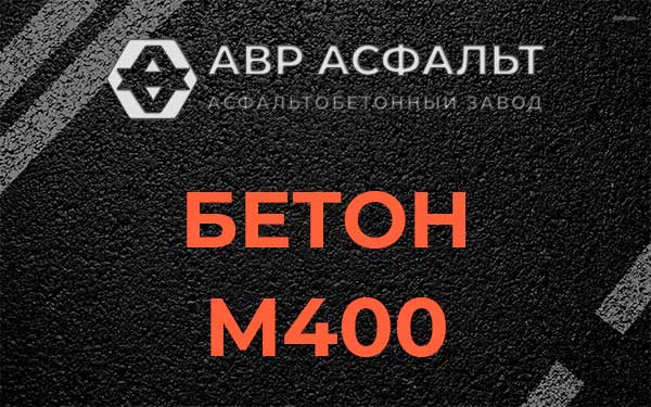 Бетон М400 в Кингисеппе