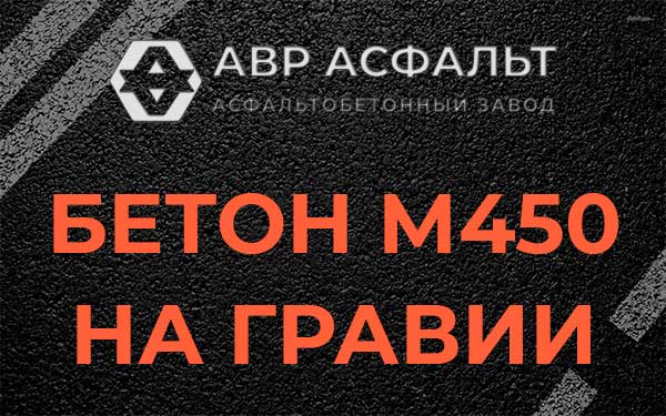 Бетон М450 на гравии в Кингисеппе