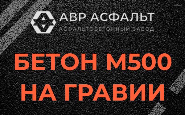 Бетон М500 на гравии в Кингисеппе