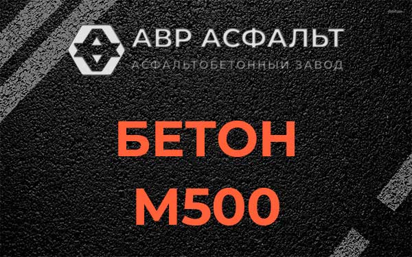 Бетон М500 в Кингисеппе