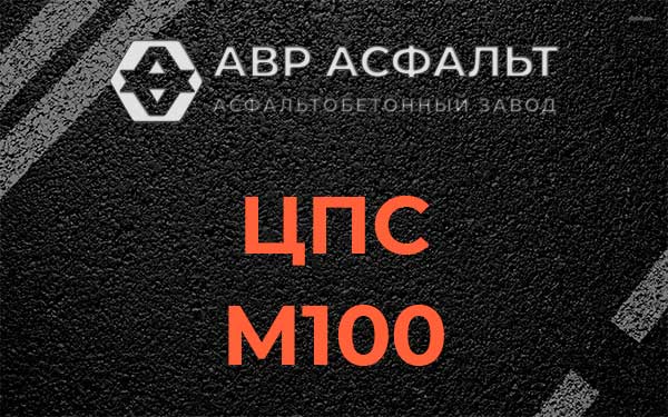 ЦПС М100 в Кингисеппе