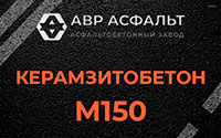 Керамзитобетон М150 в Кингисеппе