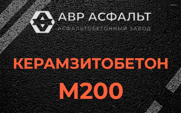 Керамзитбетон М200 в Кингисеппе