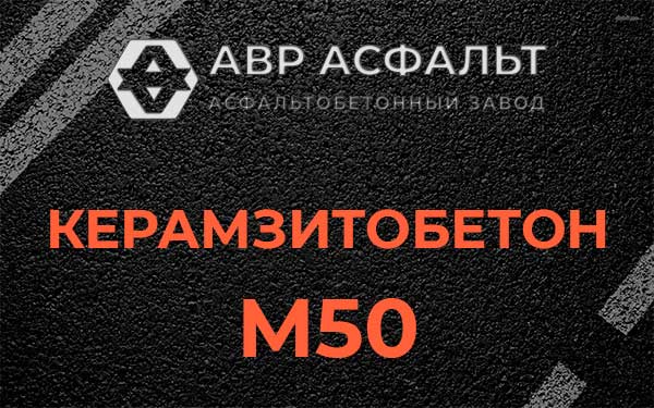 Керамзитбетон М50 в Кингисеппе