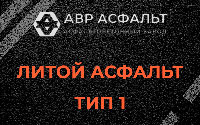 Литой асфальт тип 1 в Кингисеппе
