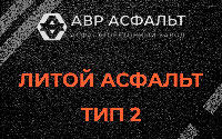 Литой асфальт тип 2 в Кингисеппе