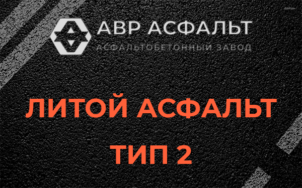 Литой асфальт тип 2 в Кингисеппе
